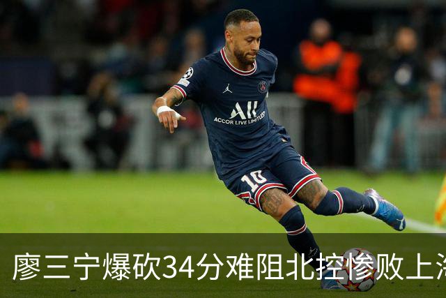 廖三宁爆砍34分难阻北控惨败上海，他像极了当初的郭艾伦