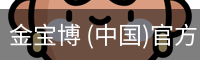 金宝博